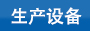生產(chǎn)固定頭尼龍扎帶的設備