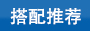 固定頭尼龍扎帶搭配使用的產(chǎn)品