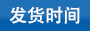 華達塑料發(fā)貨時間