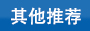 華達塑料更多其他產(chǎn)品推薦